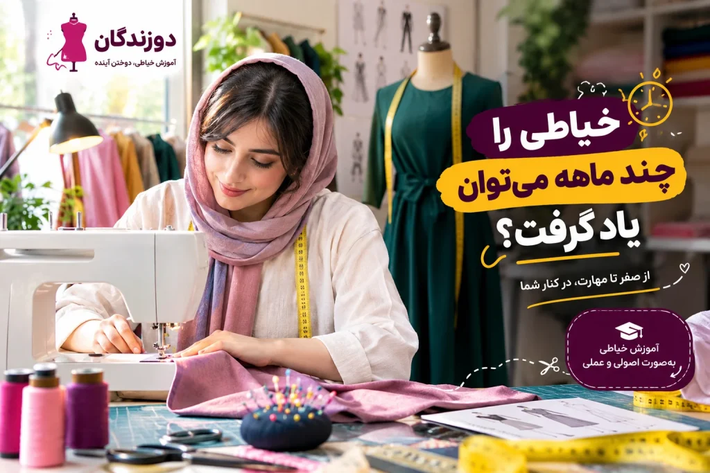 مدت زمان یادگیری خیاطی