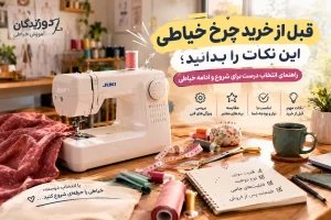 راهنمای خرید چرخ خیاطی