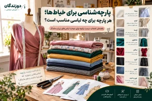 پارچه مناسب برای هر لباس
