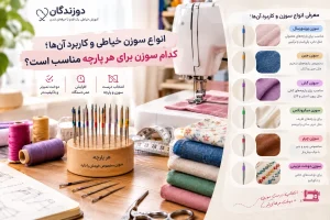 انواع سوزن خیاطی